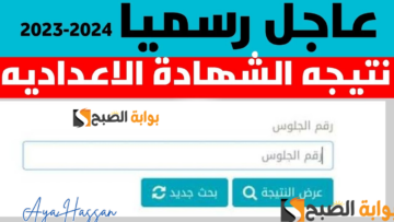 بالاسم ورقم الجلوس.. رابط نتيجة الشهادة الإعدادية 2024