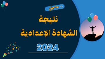 عاجل: تم اعتماد نتيجة الشهادة الإعدادية 2024 محافظة الجيزة.. الرابط المباشر www.gizaedu.net