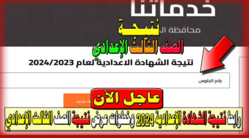نتيجة الشهادة الإعدادية 2024