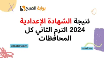 درجات الدور الأول نتيجة الشهادة الإعدادية 2024 الترم الثاني لينك نتيجة الصف الثالث الاعدادي بالاسم ورقم الجلوس