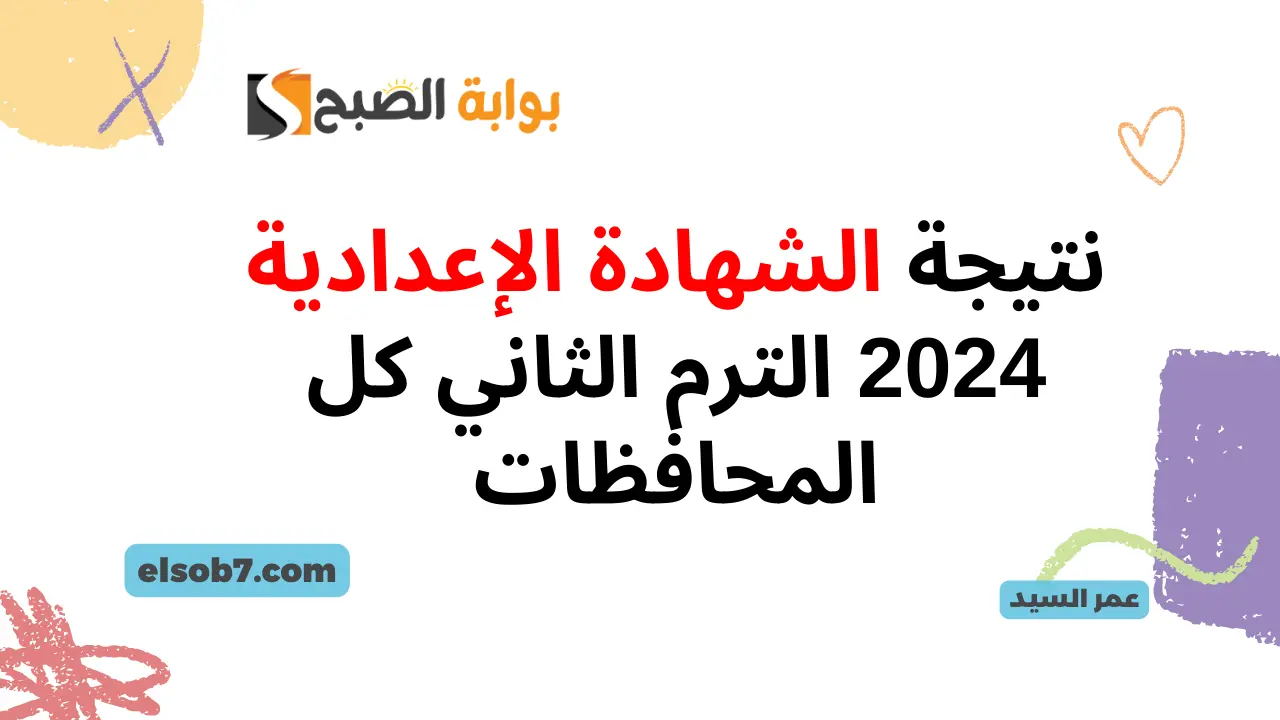 درجات الدور الأول نتيجة الشهادة الإعدادية 2024 الترم الثاني لينك نتيجة الصف الثالث الاعدادي بالاسم ورقم الجلوس 5 درجات الدور الأول نتيجة الشهادة الإعدادية 2024 الترم الثاني لينك نتيجة الصف الثالث الاعدادي بالاسم ورقم الجلوس