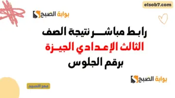 نتيجة الشهادة الإعدادية 2024 الجيزة البوابة الإلكترونية gizaedu.net موقع وزارة التربية والتعليم محافظة الجيزة برقم الجلوس