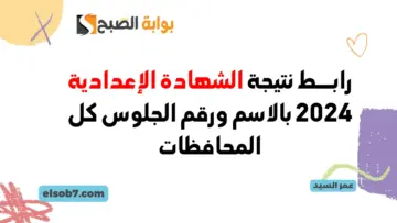 ثالثة اعدادي القاهرة.. لينك نتيجة الشهادة الإعدادية 2024 بالاسم ورقم الجلوس كل المحافظات وزارة التربية والتعليم