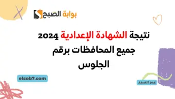 القاهرة اعتمدت.. نتيجة الشهادة الإعدادية 2024 برقم الجلوس درجات نتائج الصف الثالث الاعدادي كل المحافظات التربية والتعليم