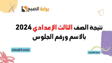 وزارة التربية والتعليم نتيجة الشهادة الإعدادية 2024 بوابة التعليم الأساسي لينك نتيجة الصف الثالث الاعدادي برقم الجلوس
