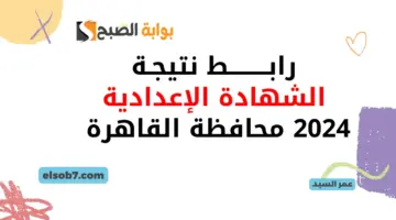 نتيجة الشهادة الإعدادية 2024 محافظة القاهرة