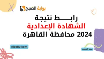نتائج ثالثة اعدادي الترم الثاني برقم الجلوس cairo.gov.eg نتيجة الشهادة الإعدادية 2024 محافظة القاهرة البوابة الإلكترونية