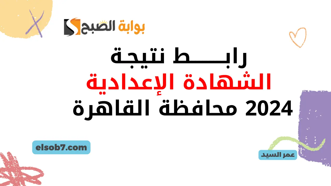 نتائج ثالثة اعدادي الترم الثاني برقم الجلوس cairo.gov.eg نتيجة الشهادة الإعدادية 2024 محافظة القاهرة البوابة الإلكترونية 5 نتائج ثالثة اعدادي الترم الثاني برقم الجلوس cairo.gov.eg نتيجة الشهادة الإعدادية 2024 محافظة القاهرة البوابة الإلكترونية