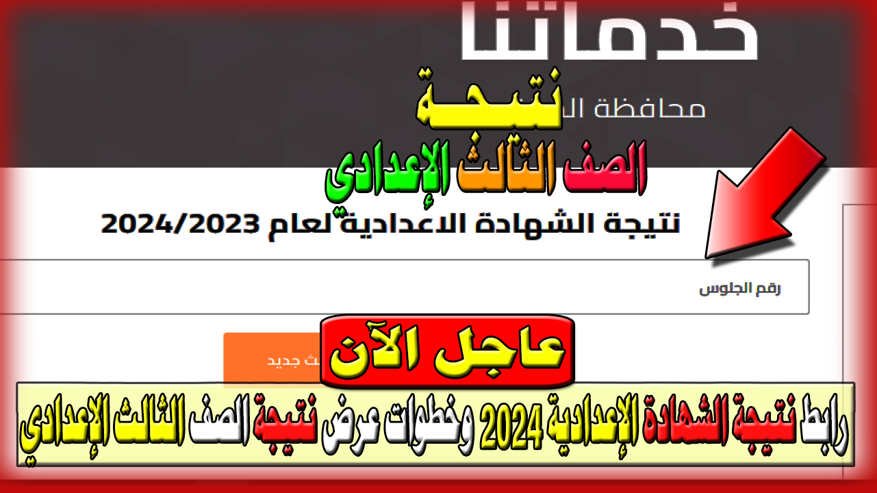 عاجل الآن رابط نتيجة الشهادة الإعدادية 2024 الجيزة الترم الثاني وخطوات عرض نتيجة الصف الثالث الإعدادي