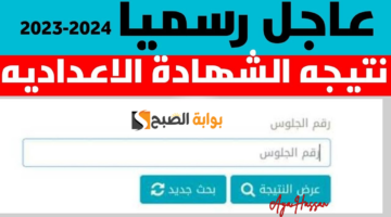 نتيجة الشهادة الإعدادية