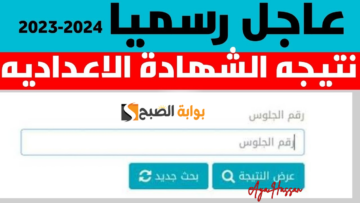 “ظهرت الآن”.. نتيجة الشهادة الإعدادية محافظة القاهرة 2024 eduserv.cairo.gov.eg