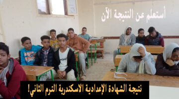 نتيجة الشهادة الإعدادية الاسكندرية الترم الثاني