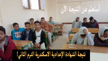 اليوم السابع .. نتيجة الصف الشهادة الإعدادية “ثالثة اعدادي” محافظة الاسكندرية 2024