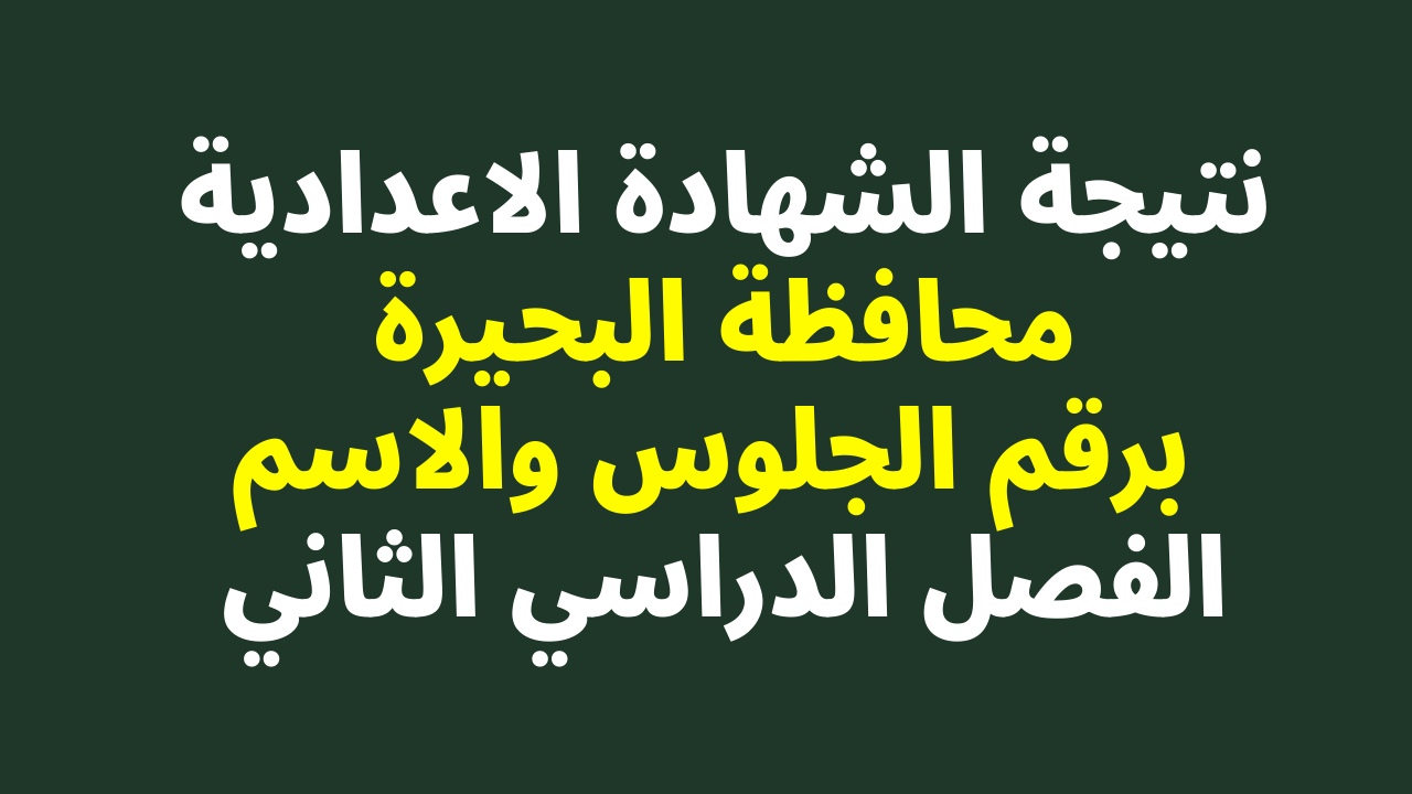 هات نتيجتك قبل أي حد.. نتيجة الشهادة الإعدادية 2024 في محافظة البحيرة برقم الجلوس بس 5 هات نتيجتك قبل أي حد.. نتيجة الشهادة الإعدادية 2024 في محافظة البحيرة برقم الجلوس بس