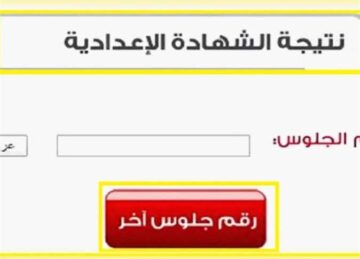 برقم الجلوس .. رابط استعلام نتيجة الشهادة الاعدادية القاهرة 2024 الترم الثاني عبر بوابة نتائج التعليم الاساسي