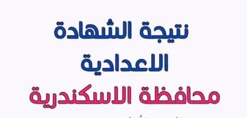 “وزارة التربية والتعليم” تتيح.. رابط الاستعلام عن نتيجة الشهادة الإعدادية برقم الجلوس بالإسكندرية