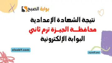 وزارة التربية والتعليم لينك نتيجة الشهادة الإعدادية الجيزة 2024 gizaedu.net نتائج الصف الثالث الترم الثاني