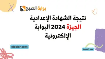 نتيجة الشهادة الإعدادية الجيزة 2024 البوابة الإلكترونية بالجيزة www.gizaedu.net موقع وزارة التربية والتعليم