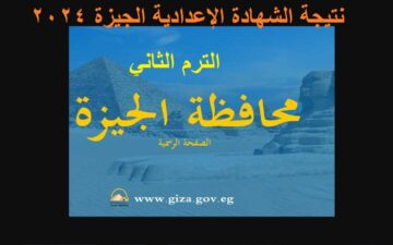 “نتائج gizaedu” رابط استعلام نتيجة الشهادة الإعدادية الجيزة 2024 الترم الثاني “نتائج 3 إعدادي” برقم الجلوس