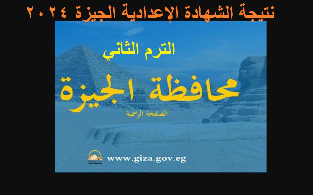 "نتائج gizaedu" رابط استعلام نتيجة الشهادة الإعدادية الجيزة 2024 الترم الثاني "نتائج 3 إعدادي" برقم الجلوس 5 “نتائج gizaedu” رابط استعلام نتيجة الشهادة الإعدادية الجيزة 2024 الترم الثاني “نتائج 3 إعدادي” برقم الجلوس