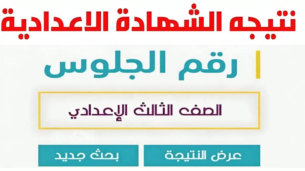 رابط فعال.. نتيجة الشهادة الإعدادية الدقهلية 2024 الترم الثاني