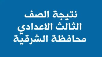 نتيجة الشهادة الإعدادية الشرقية 2024 الترم الثاني