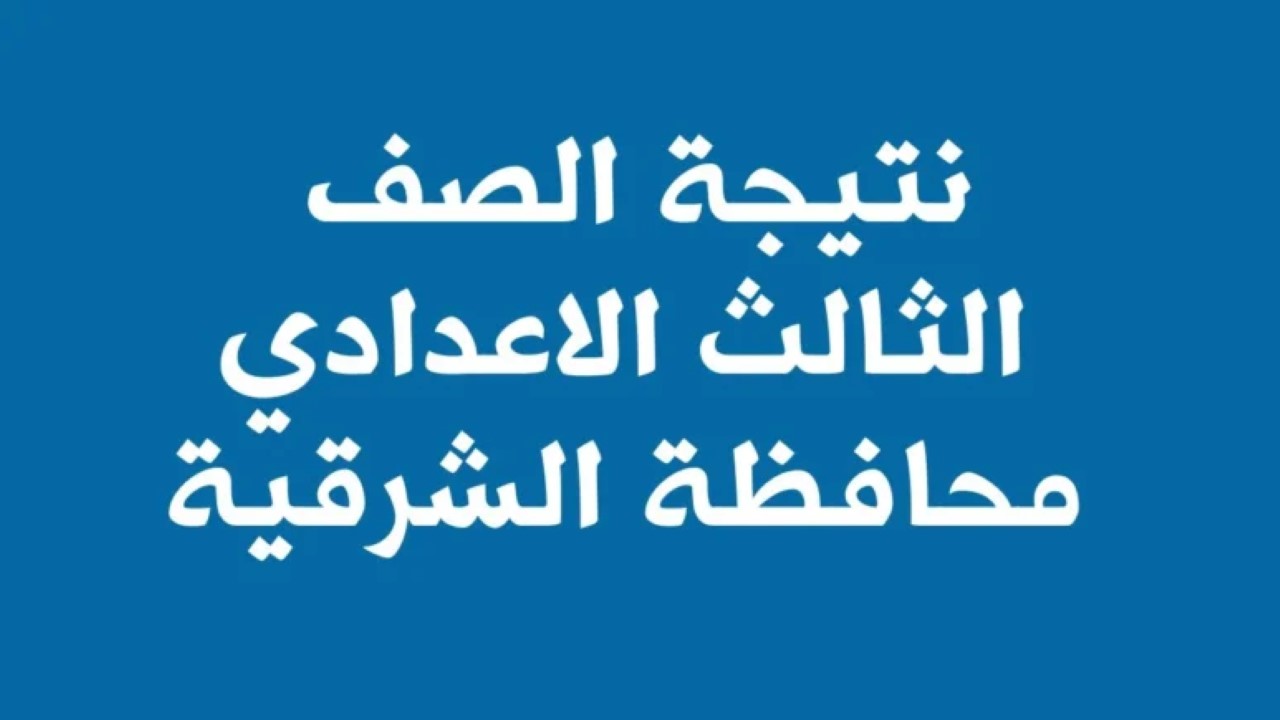 بالاسم ورقم الجلوس.. نتيجة الشهادة الإعدادية الشرقية 2024 الترم الثاني 5 بالاسم ورقم الجلوس.. نتيجة الشهادة الإعدادية الشرقية 2024 الترم الثاني