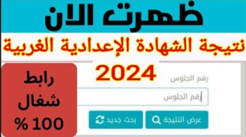نتيجة الشهادة الإعدادية الغربية 2024 الترم الثاني بالاسم ورقم الجلوس