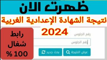 من هنا.. نتيجة الشهادة الإعدادية الغربية 2024 الترم الثاني بالاسم ورقم الجلوس