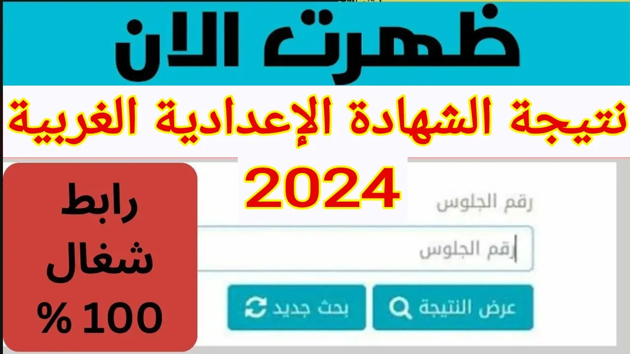 من هنا.. نتيجة الشهادة الإعدادية الغربية 2024 الترم الثاني بالاسم ورقم الجلوس