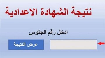 نتيجة الشهادة الإعدادية القاهرة 2