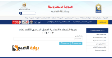 برقم الجلوس استعلم عن نتيجة الشهادة الإعدادية القاهرة 2024 الترم الثاني