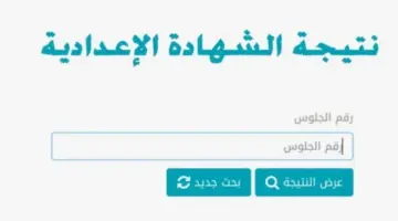 نتيجة الشهادة الإعدادية القاهرة 2024