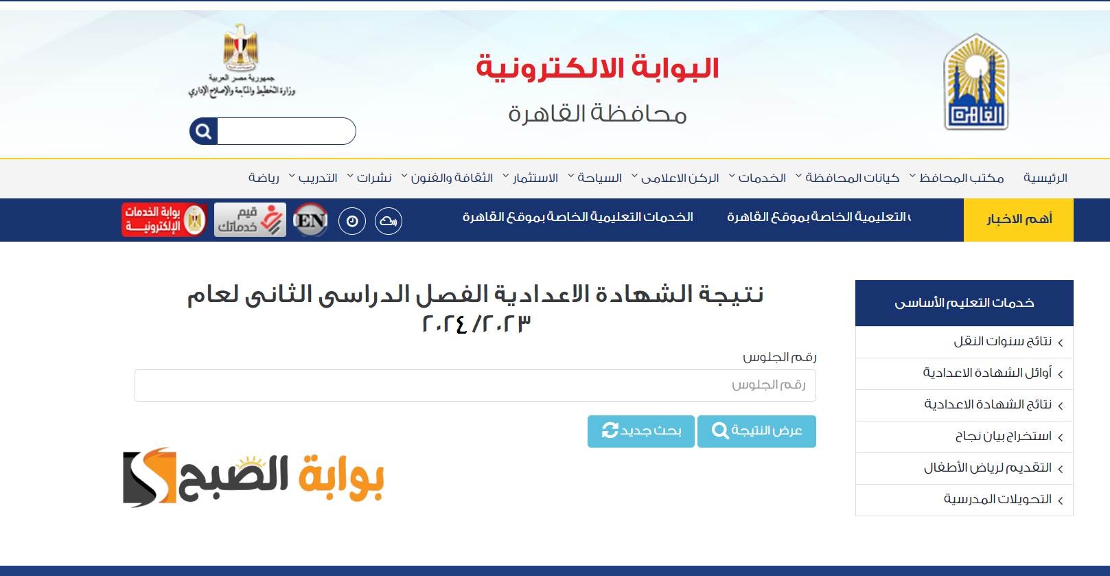 برقم الجلوس استعلم عن نتيجة الشهادة الإعدادية القاهرة 2024 الترم الثاني 5 برقم الجلوس استعلم عن نتيجة الشهادة الإعدادية القاهرة 2024 الترم الثاني