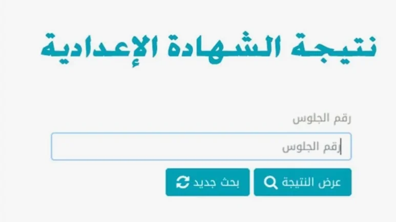 اعرف مجموعك كام .. نتيجة الشهادة الإعدادية محافظة القاهرة 2024 الدور الأول بالاسم ورقم الجلوس رابط رسمي