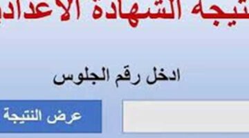 نتيجة الشهادة الإعدادية القاهرة
