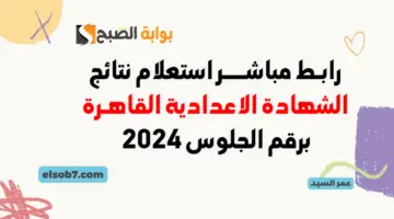 نتيجة الشهادة الإعدادية القاهرة بوابة التعليم الأساسي 1