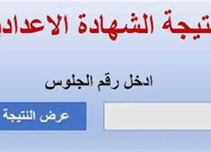 بالمجموع .. لينك إعلان نتيجة الشهادة الإعدادية القاهرة الترم الثاني 2024 عبر بوابة التعليم الأساسي برقم الجلوس