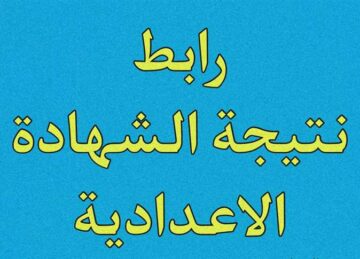 “ظهرت حالا” نتيجة الشهادة الإعدادية المنيا 2024 “الثالث الاعدادي” الترم الثاني برقم الجلوس