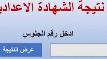 نتيجة الشهادة الإعدادية بالجيزة