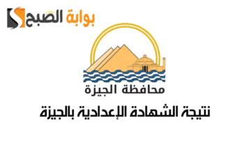رابط الاستعلام عن نتيجة الشهادة الإعدادية بالجيزة الترم الثاني 2024 وأهمية هذه المرحلة