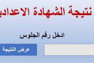 نتيجة الشهادة الإعدادية في محافظة القاهرة بالاسم ورقم الجلوس بعد اعتمادها رسميا