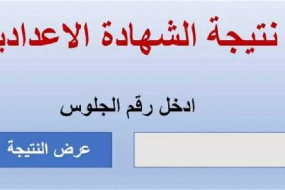 رابط نتيجة الشهادة الإعدادية في محافظة الجيزة 2024 من خلال موقع المحافظة 5 رابط نتيجة الشهادة الإعدادية في محافظة الجيزة 2024 من خلال موقع المحافظة