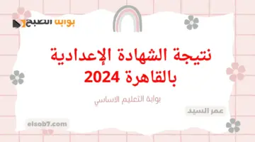نتيجة الشهادة الإعدادية بالقاهرة 2024