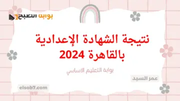 لينك نتيجة الشهادة الإعدادية بالقاهرة 2024 eduserv.cairo.gov.eg وزارة التربية والتعليم درجات ثالثة اعدادي اخر السنة