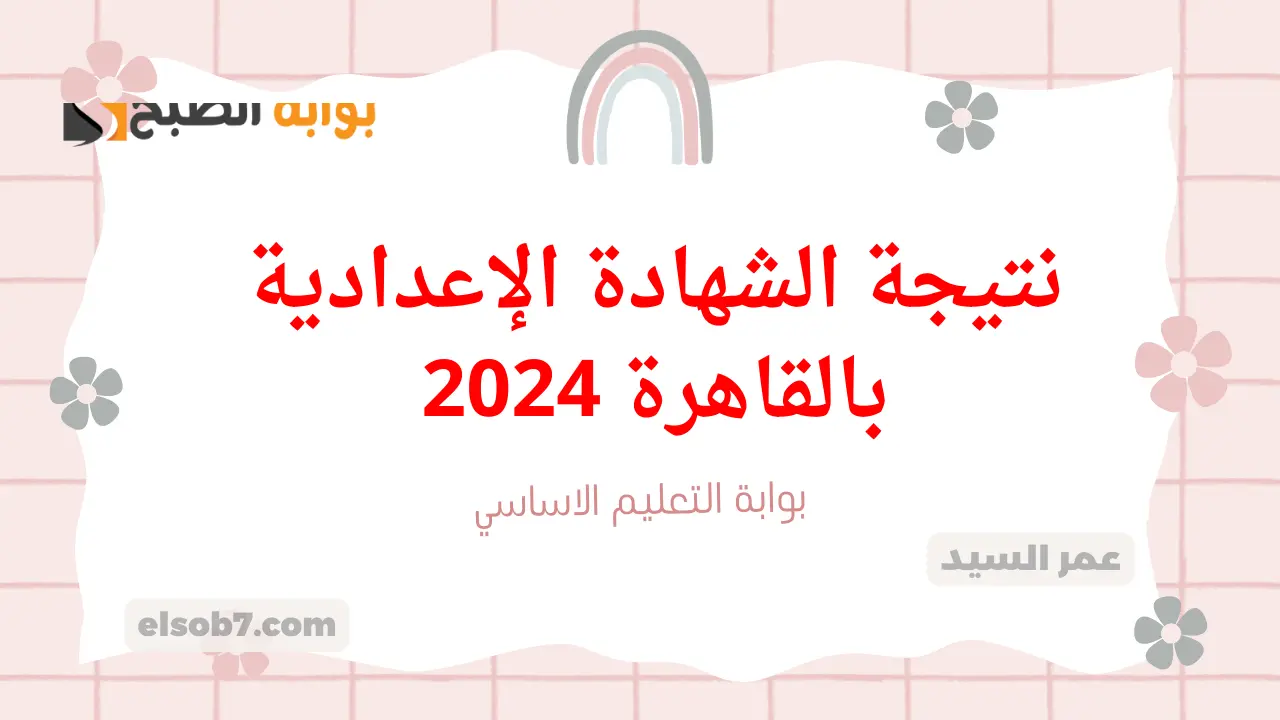 لينك نتيجة الشهادة الإعدادية بالقاهرة 2024 eduserv.cairo.gov.eg وزارة التربية والتعليم درجات ثالثة اعدادي اخر السنة 5 لينك نتيجة الشهادة الإعدادية بالقاهرة 2024 eduserv.cairo.gov.eg وزارة التربية والتعليم درجات ثالثة اعدادي اخر السنة