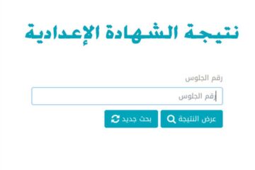 نتيجة الشهادة الإعدادية بمحافظة المنيا الترم الثاني 1445برقم الجلوس