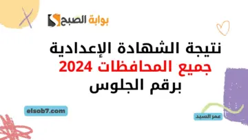 شهادة ثالثة اعدادي اخر السنة رابط نتيجة الشهادة الإعدادية 2024 برقم الجلوس جميع المحافظات مديريات التربية والتعليم