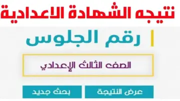 موعد ظهور نتيجة الشهادة الإعدادية 2024 الترم الثاني رابط الاستعلام عبر موقع وزارة التربية والتعليم