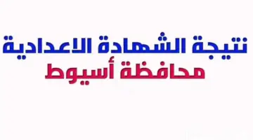 نتيجة الشهادة الإعدادية محافظة أسيوط